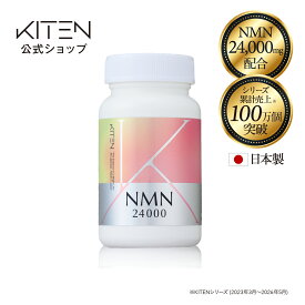 キテン NMN サプリメント 日本製 24000mg サプリ 国産 高配合 GMP認定工場