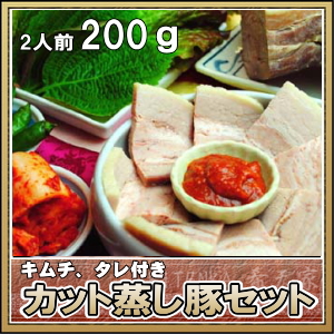神戸で生まれた本場の味 美容と健康 ダイエットにピッタリ プリっプリでジューシー 美味しい カット蒸し豚セット200ｇ 自家製 2人前キムチ 国産豚バラ肉使用 タレ付き 豪華な 人気