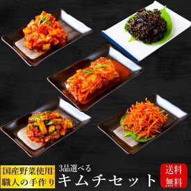 【当店人気No1】3品選べるキムチセット(最大1200g)【送料無料】【手作り】【国産野菜】【キムチのキテンカ】【沖縄、離島は計算後別途送料】（北海道別途380円、東北別途200円）