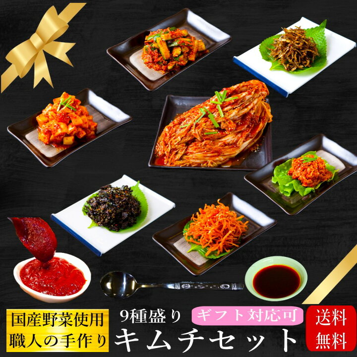 楽天市場】9種盛りキムチ詰め合わせセット +おまけ2品【ギフト対応可 