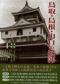 鳥取・島根・山口の城郭/バーゲンブック{城郭14巻 新人物往来社 美術 工芸 建築デザイン 建築遺産 デザイン 建築 遺産}