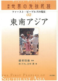 東南アジア—講座世界の先住民族02/バーゲンブック{林 行夫 編 明石書店 歴史 地理 文化 民族 風習 アジア 宗教 経済 社会}