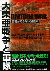 大東亜戦争と軍隊/バーゲンブック{D．T．Wプロ 勁文社 歴史 地理 文化 戦争 戦史 プロ 日本}