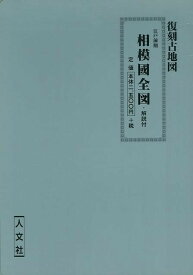 相模國全図・解説付 江戸前期/バーゲンブック{復刻古地図 人文社 歴史 地理 文化 地誌 各国事情 各国 事情 江戸}