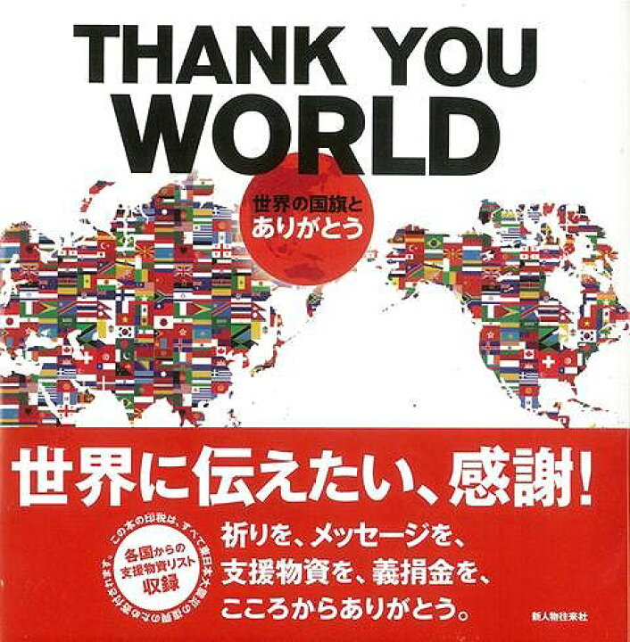 楽天市場 ｔｈａｎｋ ｙｏｕ ｗｏｒｌｄ 世界の国旗とありがとう バーゲンブック 新人物往来社 編 歴史 地理 文化 地誌 各国事情 ブック 写真 各国 事情 日本 音 アジアンショップ楽天市場店