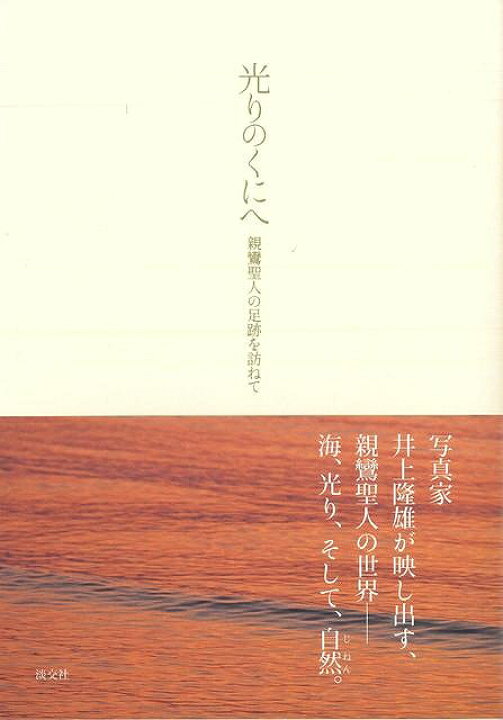 楽天市場 光りのくにへ 親鸞聖人の足跡を訪ねて バーゲンブック 井上 隆雄 淡交社 哲学 宗教 心理 教育 信仰 神話 写真 写真家 アジアンショップ楽天市場店