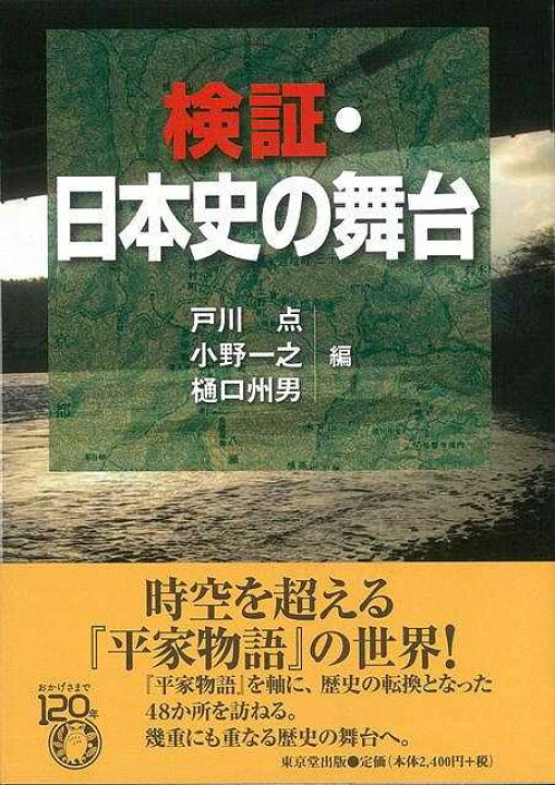 楽天市場】検証・日本史の舞台/バーゲンブック{戸川 点 編 東京堂出版 