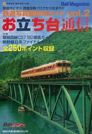 お立ち台通信 vol．2/バーゲンブック{鉄道写真撮影地ガイド ネコパブリ 趣味 鉄道 ガイド}