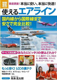 使えるエアライン―徹底調査！本当に安い、本当に快適！/バーゲンブック{別冊宝島1905 宝島社 地図 ガイド 旅行/ドライブ・ガイド 旅行 ドライブ 便利 プラン 国際}