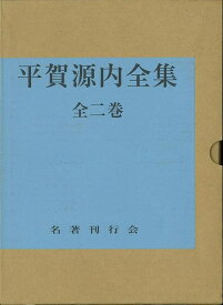 平賀源内全集 全二巻/バーゲンブック{平賀源内先生顯彰會 名著刊行会 歴史 地理 文化 日本史 評伝 日本}