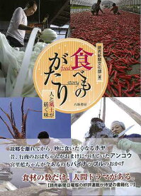 食べものがたり 人と風土が紡ぐ味/バーゲンブック{読売新聞文化部 八坂書房 文芸 紀行 エッセイ 便利 ドラマ}