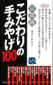 京都通 こだわりのてみやげ100/バーゲンブック{中野 弘子 淡交社 地図 ガイド 旅行/ドライブ・ガイド 旅行 ドライブ}