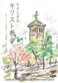 やすらぎのキリスト教会 3冊組/バーゲンブック{村上 光雄 里文出版 哲学 宗教 心理 教育 信仰 神話 歴史 東京 海}