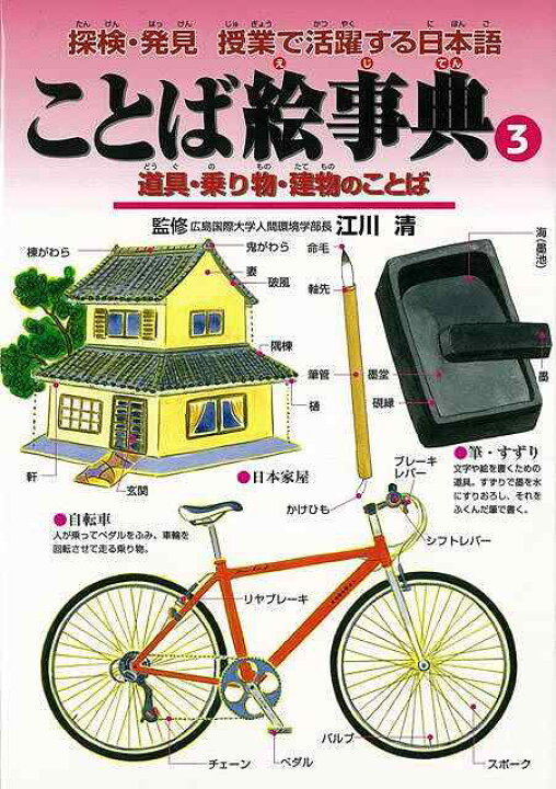 楽天市場 ことば絵事典３ 道具 乗り物 建物のことば バーゲンブック 江川 清 偕成社 子ども ドリル 学習モノ 学習事典 図鑑 学習モノ 学習事典 図鑑 生活 学習 辞書 事典 乗り物 小学生 アジアンショップ楽天市場店
