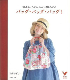 バッグ・バッグ・バッグ！/バーゲンブック{了戒 かずこ主婦の友社 ハンド・クラフト バッグ 袋物 ハンド クラフト ハンド集}