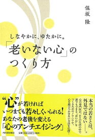 しなやかに、ゆたかに。老いない心のつくり方/バーゲンブック{保坂 隆 河出書房新社 ビューティー＆ヘルス 健康法・長寿 健康法 長寿 生活 健康 専門 ビューティー ヘルス}