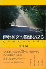 伊勢神宮の源流を探る/バーゲンブック{江口 洌 河出書房新社 哲学 宗教 心理 教育 信仰 神話}