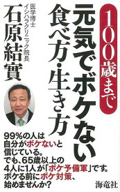 100歳まで元気でボケない食べ方・生き方/バーゲンブック{石原 結實 海竜社 ビューティー＆ヘルス 健康法・長寿 健康法 長寿 生き方 健康 ビューティー ヘルス}