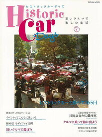 Historic Car Days vol．1/バーゲンブック{自動車ムック 辰巳出版 趣味 自動車 オートバイ}