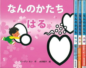 きせつのえほんなんのかたち 全4巻/バーゲンブック{ビーゲン・セン 絵本塾出版 子ども ドリル 未就学児向け絵本/もじ/すうじ 未就学児向け絵本 もじ すうじ 絵本 えほん 児童 子供 こども 未就学 就学 脳トレ}