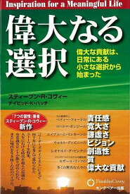 偉大なる選択/バーゲンブック{スティーブン・R・コヴィー キングベアー出版 ビジネス 経済 自己啓発 自己 啓発 生き方 時代 現代}