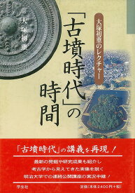 古墳時代の時間―大塚初重のレクチャー/バーゲンブック{大塚 初重 学生社 歴史 地理 文化 日本史 評伝 日本 時代}