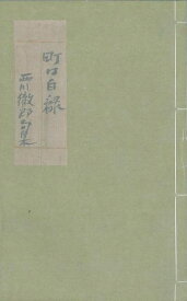 町は白緑 西川徹郎句集 自筆墨書限定版/バーゲンブック{西川 徹郎 沖積舎 文芸 短歌 俳句 歌}