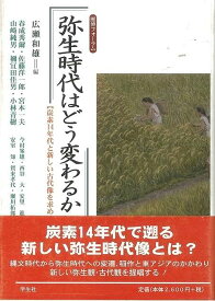 弥生時代はどう変わるか―歴博フォーラム/バーゲンブック{広瀬 和雄 編 学生社 歴史 地理 文化 日本史 評伝 アジア 日本 時代}