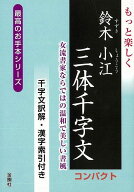 もっと楽しく鈴木小紅三体千字文 コンパクト/バーゲンブック{鈴木 小江 金園社 諸芸 書道 書画 書道具 書…