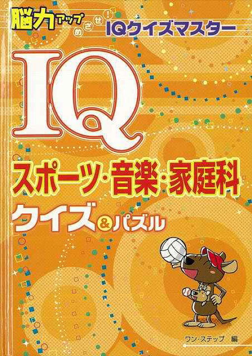 楽天市場 ｉｑスポーツ 音楽 家庭科 クイズ パズル バーゲンブック ワン ステップ 編 金の星社 子ども ドリル 就学児生向け参考書 問題集 辞書 就学児生向け参考書 問題集 辞書 家庭 就学 参考書 パズル スポーツ 音楽 楽器 音 アジアンショップ楽天市場店