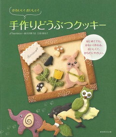 楽天市場 かわいい おいしい 手作りどうぶつクッキー 臼田 亜也子の通販
