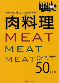 各種の肉に適した仕込みが決め手！肉料理/バーゲンブック{ワイン酒場COLLECTION 旭屋出版 クッキング その他各国料理 各国料理 レシピ 料理 酒 各国}