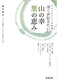 フレンチシェフが巡るぼくが伝えたい山の幸里の恵み/バーゲンブック{藤木 徳彦 旭屋出版 クッキング イタリア料理 フランス料理 レシピ 料理 スパイス イタリア フランス フルーツ 東京}