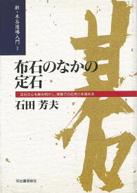 布石のなかの定石―新・木谷道場入門1/バーゲンブック{石田 芳夫 河出書房新社 趣味 囲碁 将棋 麻雀 ボード・ゲーム ボード ゲーム 入門}