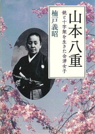 山本八重 銃と十字架を生きた会津女子―河出文庫/バーゲンブック{楠戸 義昭 河出書房新社 文芸 歴史 時代小説 戦争 時代 ドラマ}