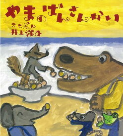 やまのばんさんかい/バーゲンブック{井上 洋介 小峰書店 子ども ドリル 未就学児向け絵本/もじ/すうじ 未就学児向け絵本 もじ すうじ 絵本 えほん 未就学 就学 動物}