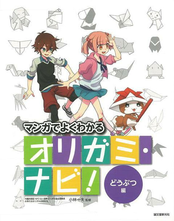 楽天市場 オリガミ ナビ どうぶつ編 マンガでよくわかる バーゲンブック 小林 一夫 誠文堂新光社 ハンド クラフト 折り紙 塗り絵 ハンド クラフト 児童 子供 こども 人気 キャラクター イラスト 大人 動物 昆虫 おりがみ 海 アジアンショップ楽天市場店