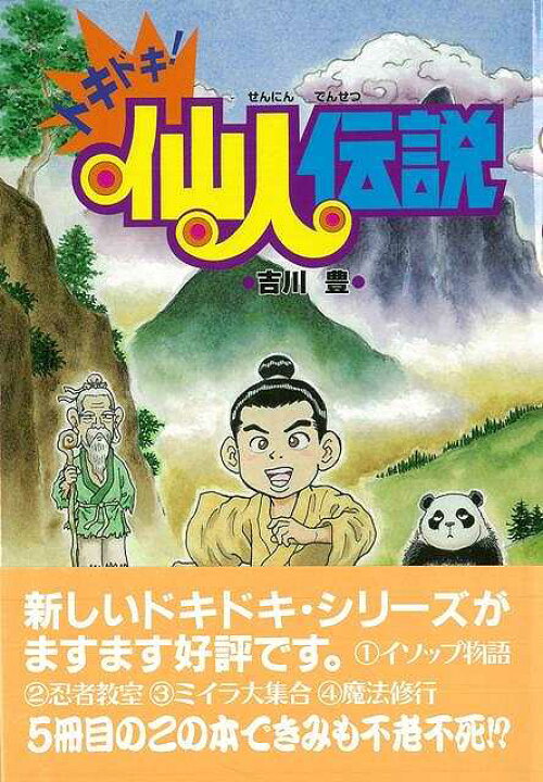 楽天市場】ドキドキ！仙人伝説/バーゲンブック{吉川 豊 理論社 子ども 