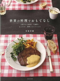 世界の料理でおもてなし/バーゲンブック{馬場 香織 PARCO出版 クッキング その他各国料理 各国料理 レシピ 人気 料理 研究家 イタリア フランス グルメ 大人 各国 中国 日本 韓国 アメリカ 海}