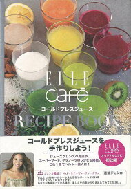 ELLE cafe コールドプレスジュースRECIPE BOOK/バーゲンブック{ELLE cafe PARCO出版 クッキング 酒 ドリンク 専門 レシピ}