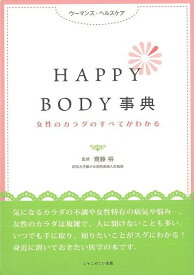 HAPPY BODY事典 女性のカラダのすべてがわかる/バーゲンブック{齋藤 裕じゃこめてい出版 ビューティー＆ヘルス 女性の医学 健康 医学 女性 事典 ビューティー ヘルス ライフ 春}