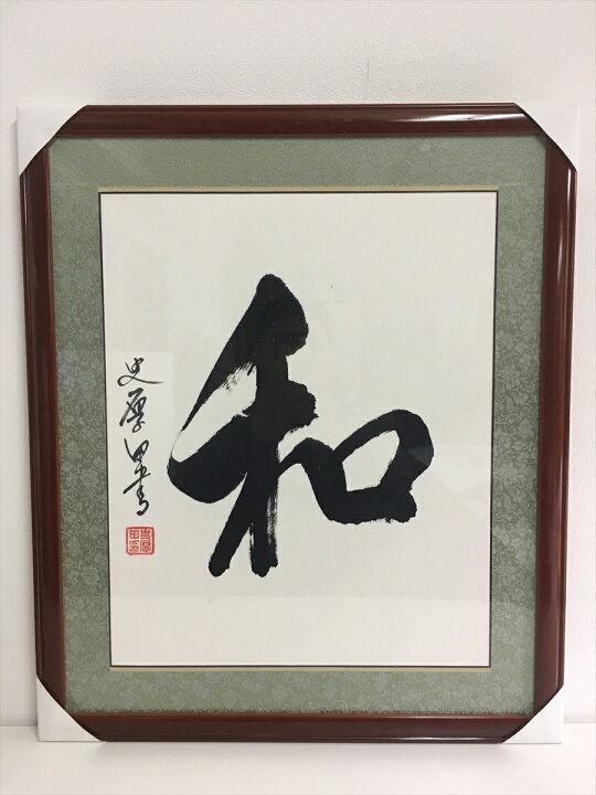 楽天市場】書道作品：和/書道額 掛軸 掛け軸 飾り : アジアンショップ 