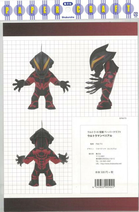 楽天市場 ウルトラマンベリアル ウルトラｖｓ怪獣ペーパークラフト バーゲンブック ｐａｐｅｒ ｃｒａｆｔ集文社 子ども ドリル 工作 ペーパー クラフト デザイン ウルトラマン アジアンショップ楽天市場店