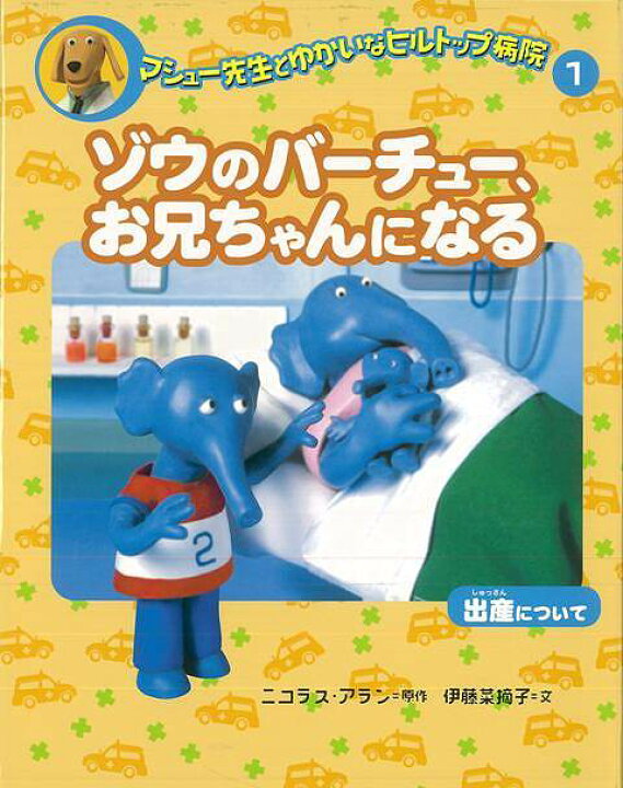 楽天市場 ゾウのバーチュー お兄ちゃんになる バーゲンブック マシュー先生とゆかいなヒルトップ病院１ 偕成社 子ども ドリル 低学年向読み物 絵本 低学年向読み物 絵本 えほん 人気 フランス 低学年 アニメ 読み物 アジアンショップ楽天市場店