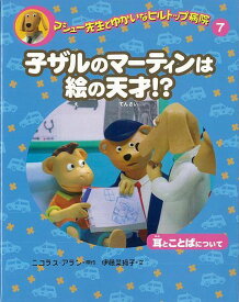 子ザルのマーティンは絵の天才！？/バーゲンブック{マシュー先生とゆかいなヒルトップ病院7 偕成社 子ども ドリル 低学年向読み物/絵本 低学年向読み物 絵本 えほん 低学年 読み物}