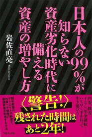 日本人の99％が知らない資産劣化時代に備える資産の増やし方/バーゲンブック{岩佐 直亮 TOブックス ビジネス 経済 マネー・プラン マネー プラン 入門 専門 日本 アメリカ 時代}