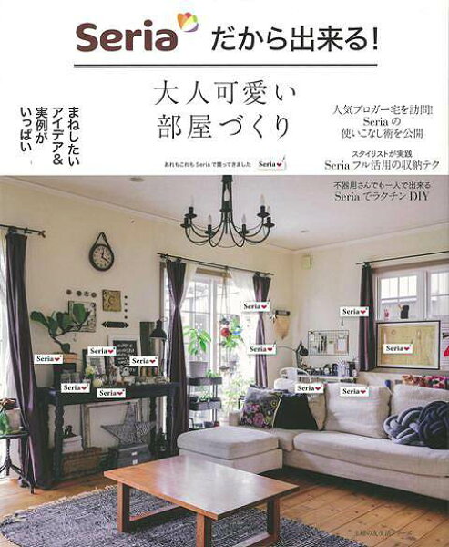 Ｓｅｒｉａだから出来る！大人可愛い部屋づくり/バーゲンブック{編 主婦の友社 ホーム・ライフ ハウジング リフォーム 移住 ホーム ライフ 人気 収納 大人 メイク 主婦}