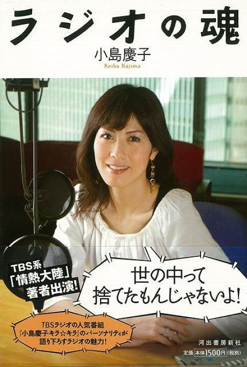 楽天市場 ラジオの魂 バーゲンブック 小島 慶子 河出書房新社 エンターテインメント タレント ミュージシャン Tv 人気 アジアンショップ楽天 市場店