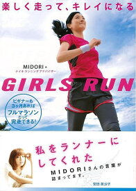 楽しく走って、キレイになるGIRLS RUN/バーゲンブック{MIDORI 新星出版社 スポーツ アウトドア トレーニング ランニング 女性 ブック}