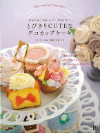 とびきりCUTEなデコカップケーキ/バーゲンブック{桔梗 有香子 日東書院 クッキング お菓子 スイーツ 大人…